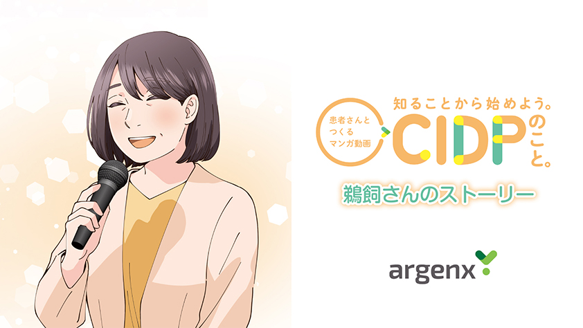 患者さんと作るマンガ動画 知ることから始めよう。CIDPのこと。